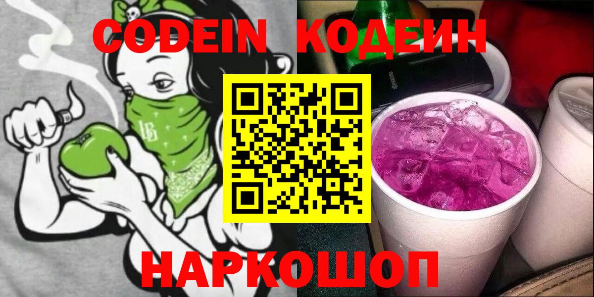 наркота  Кодеиновый сироп Lean напиток Lean (лин)  Кодеиновый сироп Lean Purple Drank  Вход с VPN  Владимир 